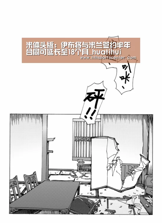 米体头版:伊布将与米兰签约半年合同可延长至18个月_huatihui(图1) 华体会