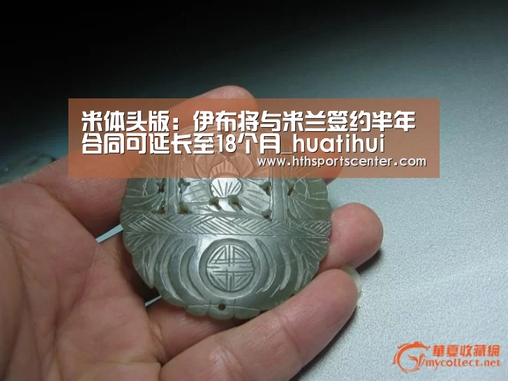米体头版:伊布将与米兰签约半年合同可延长至18个月_huatihui(图2) 华体会官网网页版