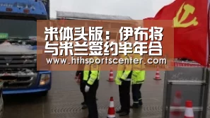 米体头版:伊布将与米兰签约半年合同可延长至18个月_huatihui(图3) 华体会官网网页版