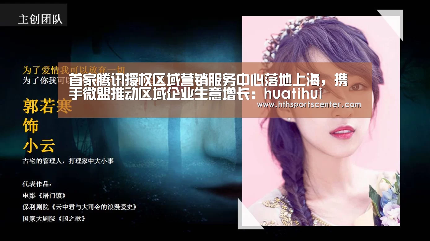 首家腾讯授权区域营销服务中心落地上海,携手微盟推动区域企业生意增长:huatihui(图1) 华体会