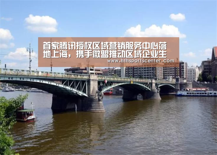 首家腾讯授权区域营销服务中心落地上海,携手微盟推动区域企业生意增长:huatihui(图2) 华体会网站