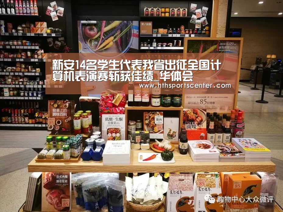 新安14名学生代表我省出征全国计算机表演赛斩获佳绩_华体会(图3) 华体会官网网页版