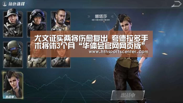 尤文证实两将伤愈复出 夸德拉多手术将休3个月“华体会官网网页版”(图1) 华体会网站