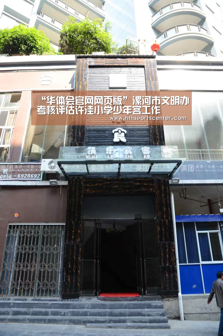 “华体会官网网页版”漯河市文明办考核评估许洼小学少年宫工作(图1) 华体会