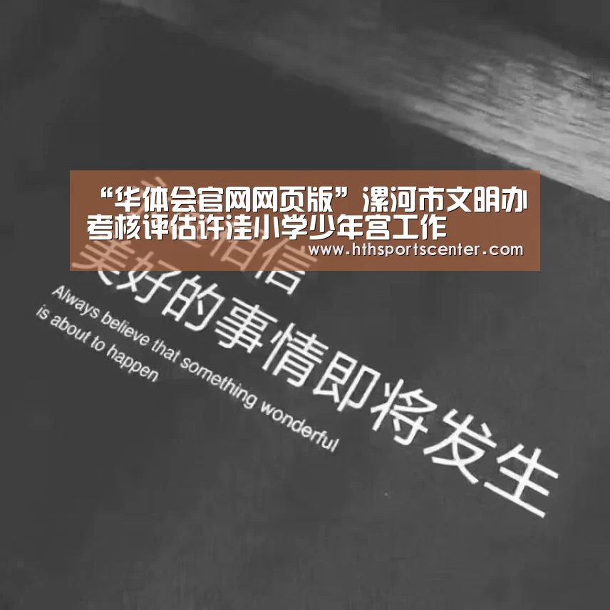 “华体会官网网页版”漯河市文明办考核评估许洼小学少年宫工作(图2) 华体会官网网页版