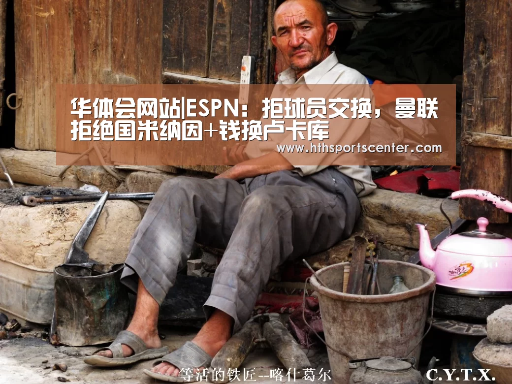 华体会网站|ESPN:拒球员交换,曼联拒绝国米纳因+钱换卢卡库(图2) 华体会网站|ESPN:拒球员交换,曼联拒绝国米纳因+钱换卢卡库(图2)