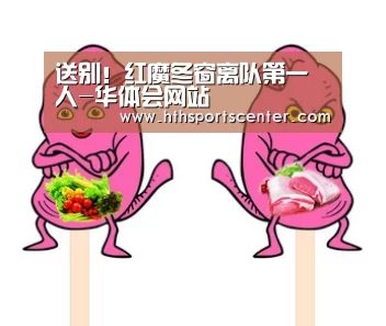 送别!红魔冬窗离队第一人-华体会网站(图3) 华体会
