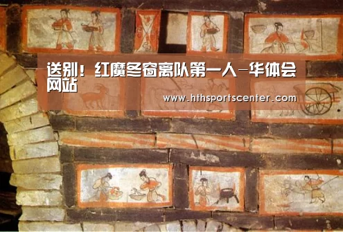 送别!红魔冬窗离队第一人-华体会网站(图2) 华体会