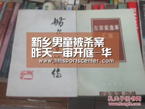 新乡男童被杀案昨天一审开庭-华体会网站