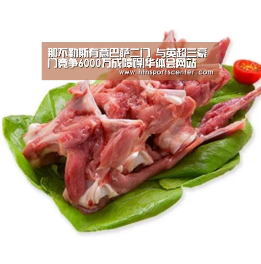 那不勒斯有意巴萨二门 与英超三豪门竞争6000万成障碍|华体会网站(图3)